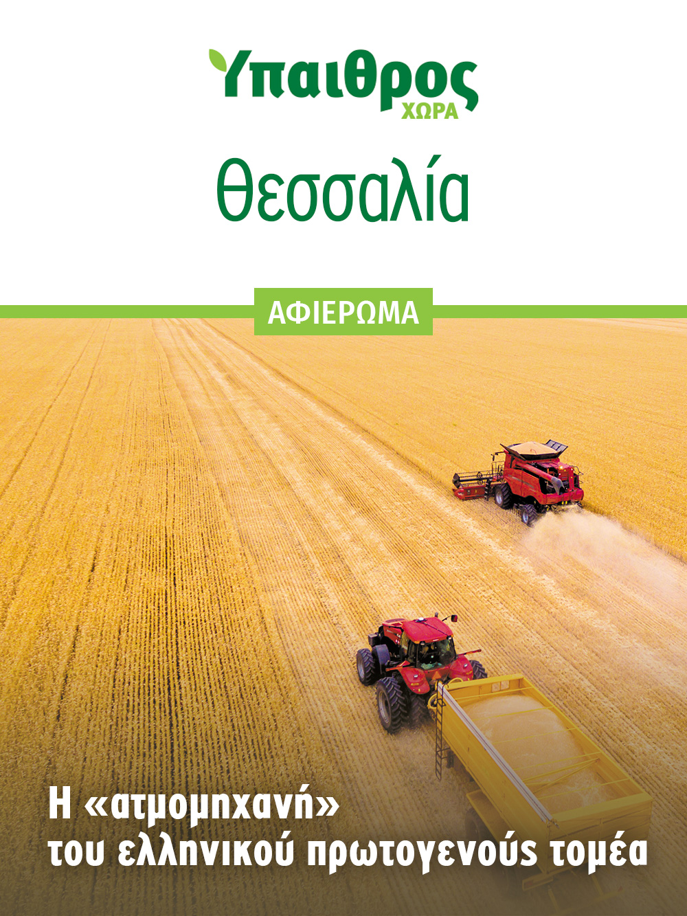 afieroma-thessalia-2835