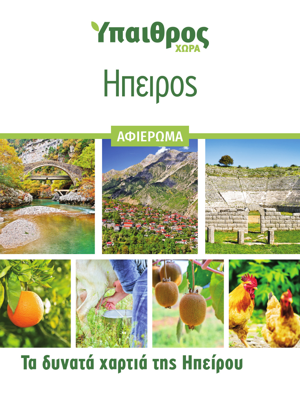 afieroma-ipeiros-2845