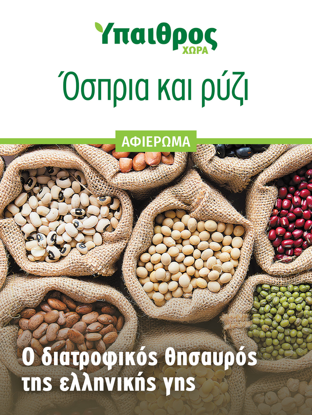 afieroma-ospria-kai-ryzi-2856