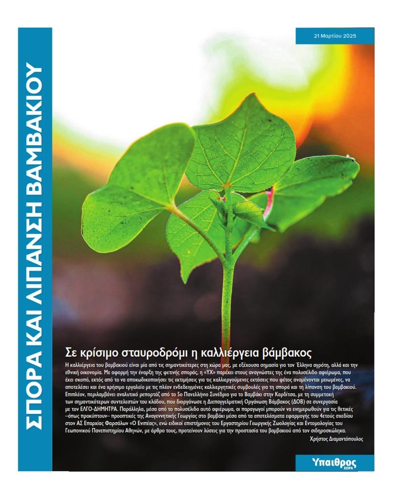 afieroma-spora-kai-lipansi-vamvakiou-3817