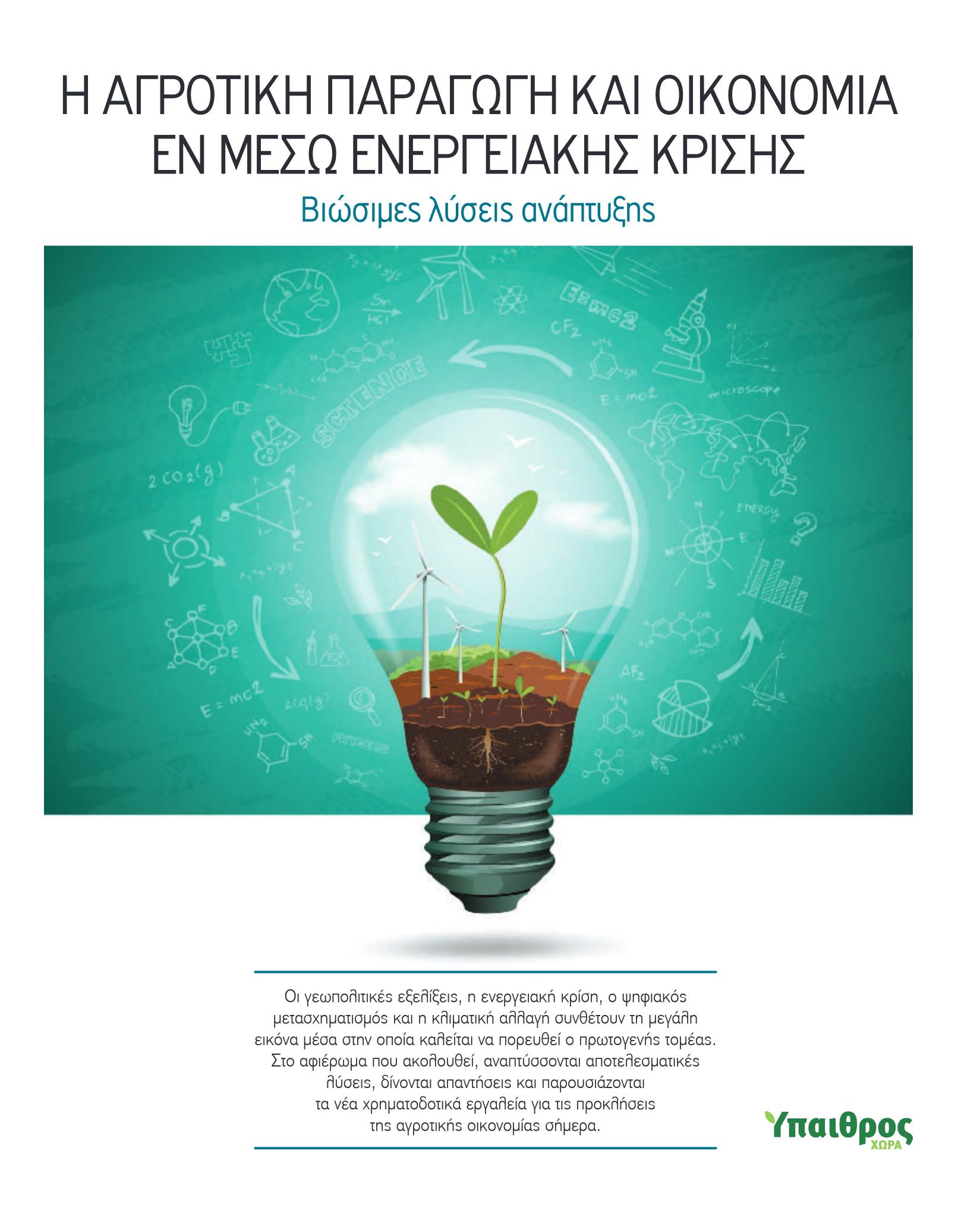 i-agrotiki-paragogi-kai-oikonomia-en-meso-energeiakis-krisis-3810