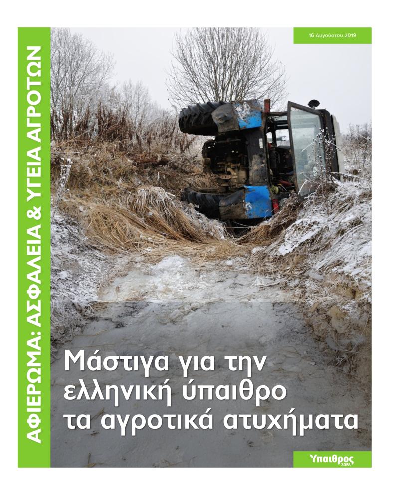 asfaleia-kai-ygeia-agroton-4008