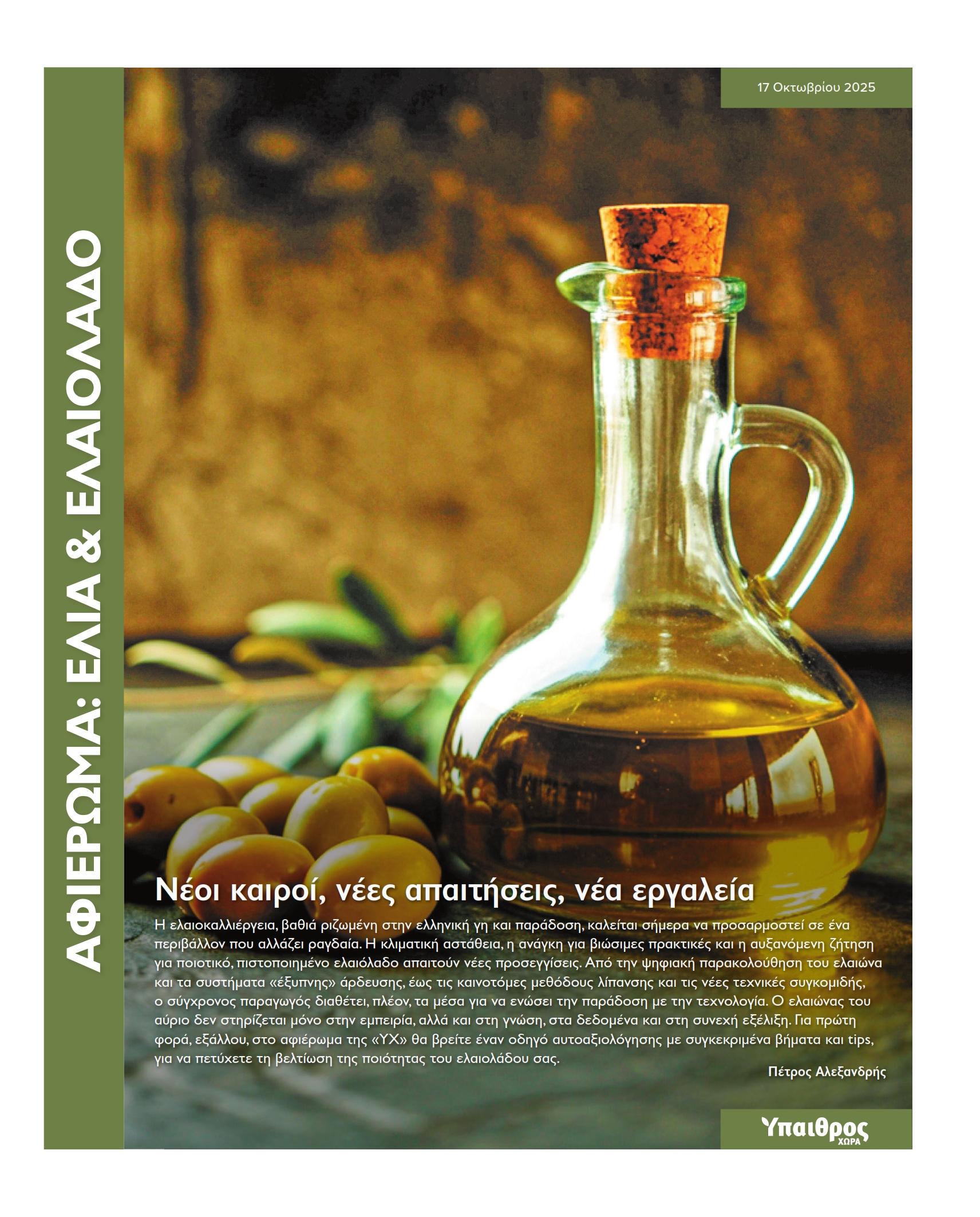 afieroma-elia-elaiolado-3997