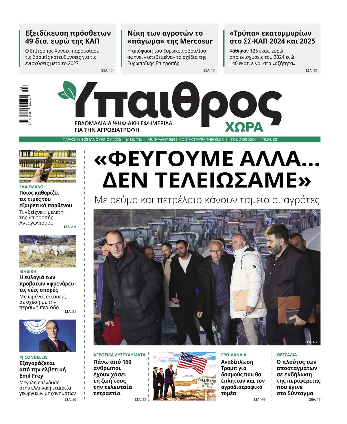 ypaithros-chora-fyllo-534-paraskevi-23-ianouariou-2026-4144