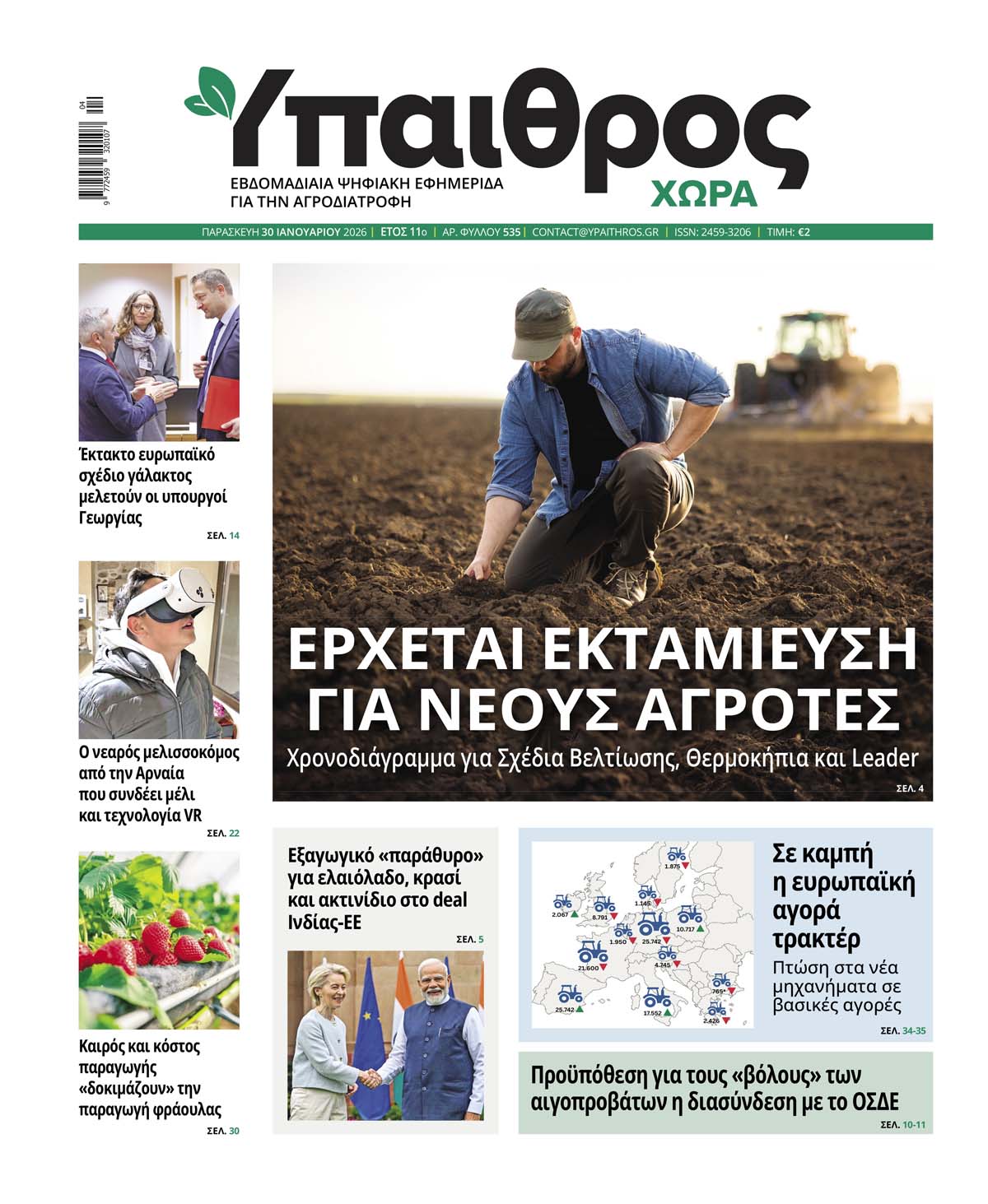 ypaithros-chora-fyllo-535-paraskevi-30-ianouariou-2026-4147