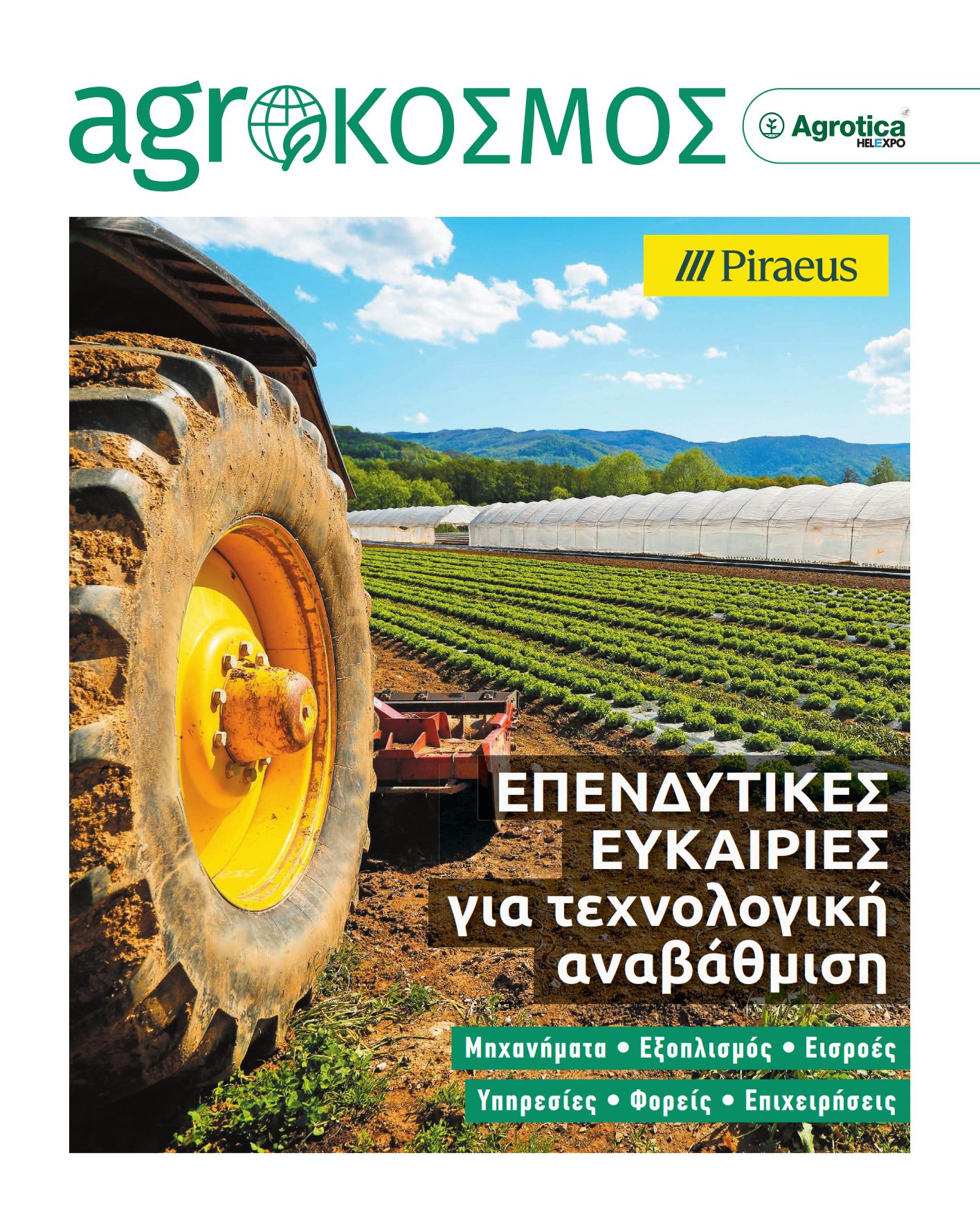 agrokosmos-martios-2026-4188