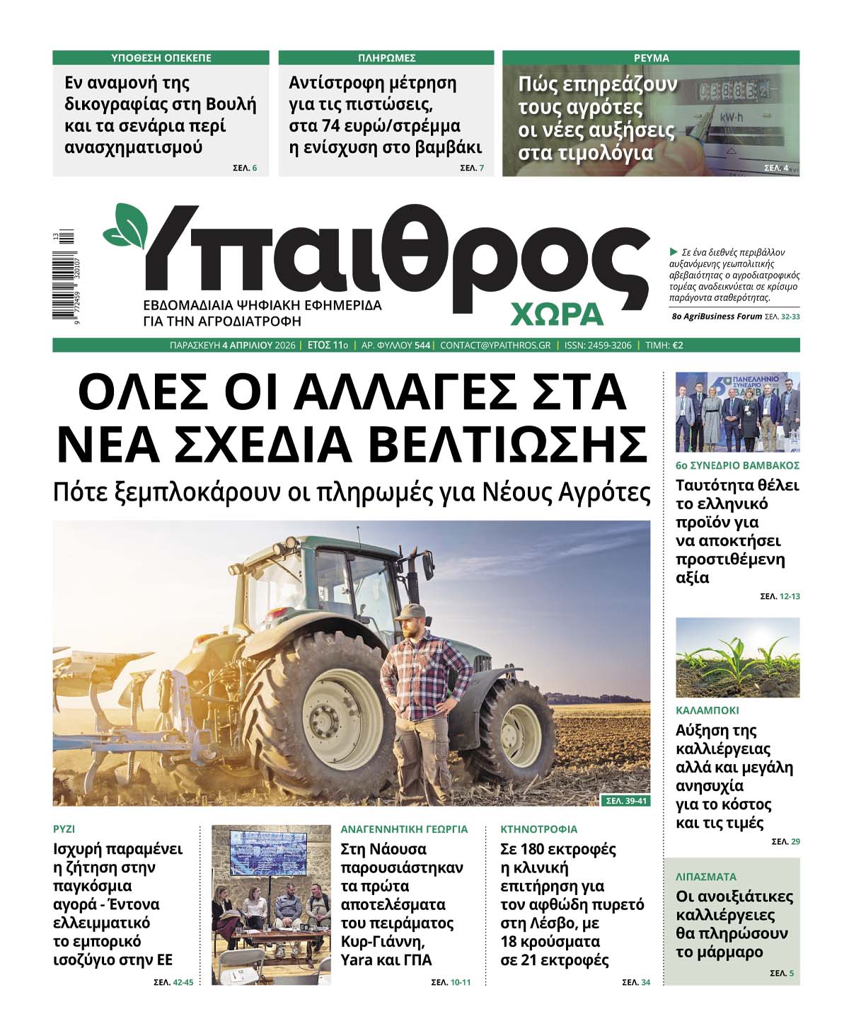 ypaithros-chora-fyllo-544-paraskevi-3-apriliou-2026-4210