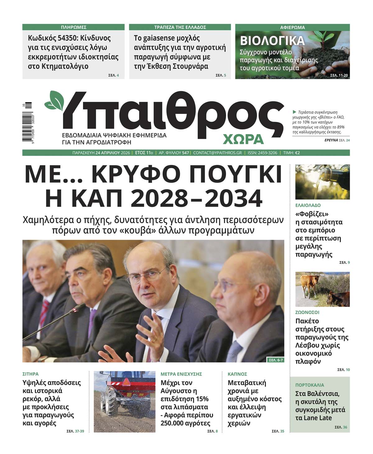 ypaithros-chora-fyllo-547-paraskevi-24-apriliou-2026-4222