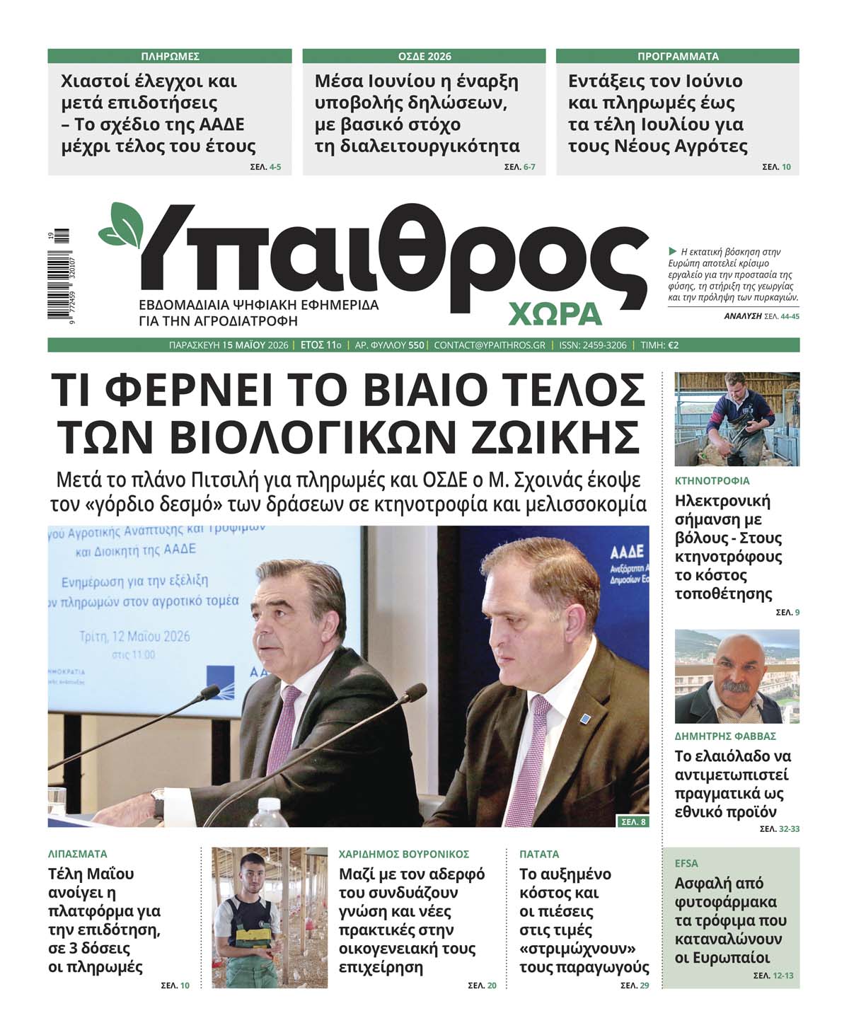 ypaithros-chora-fyllo-550-paraskevi-15-maiou-2026-4234