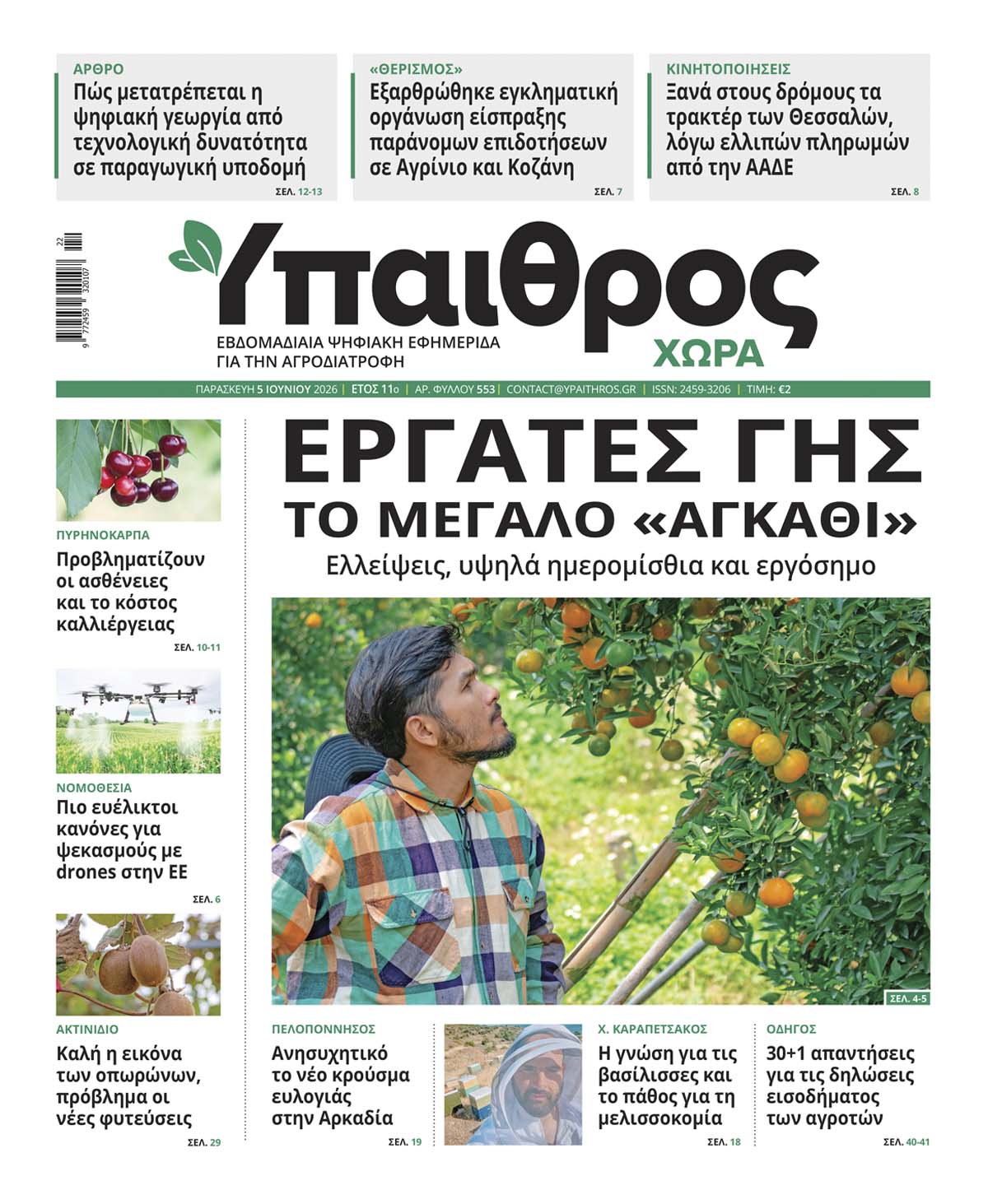 ypaithros-chora-fyllo-553-paraskevi-5-iouniou-2026-4250