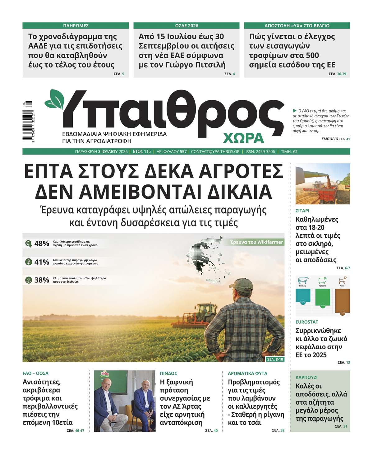 ypaithros-chora-fyllo-557-paraskevi-3-iouliou-2026-4304
