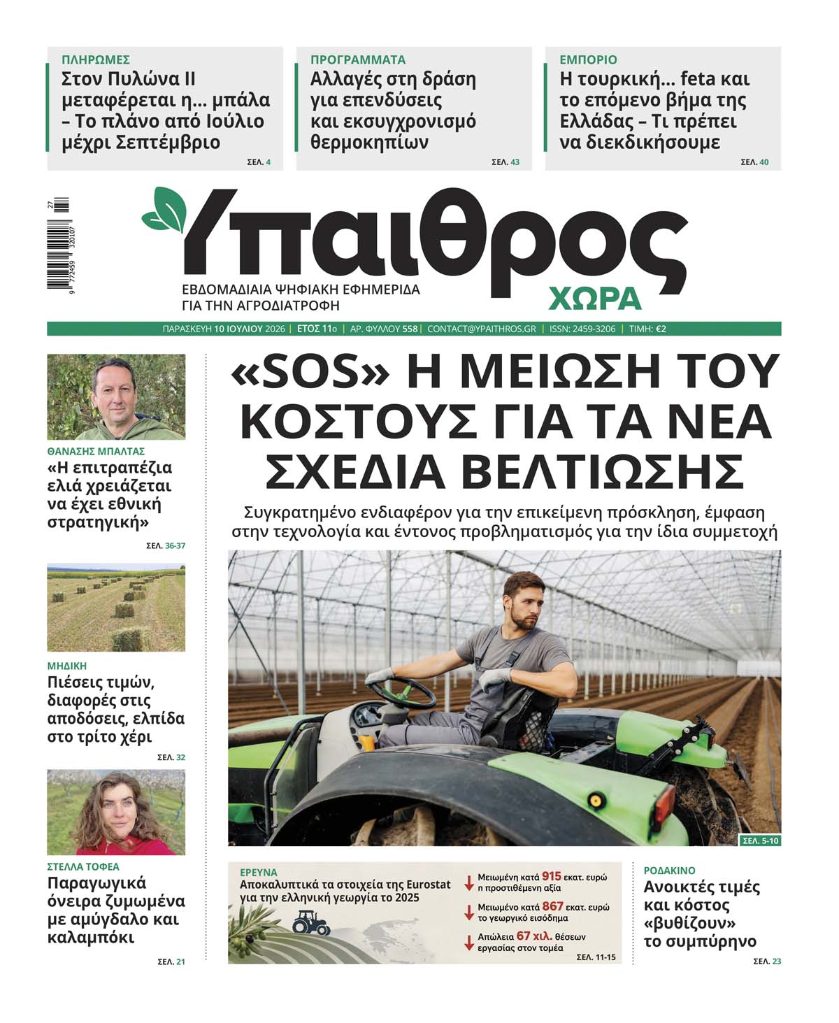 ypaithros-chora-fyllo-558-paraskevi-10-iouliou-2026-4309