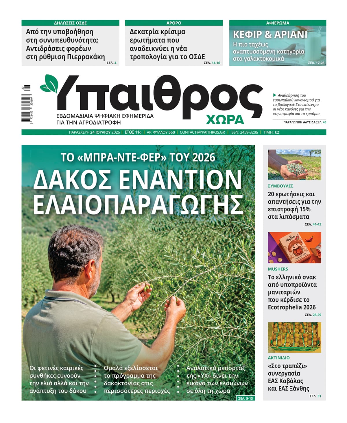 ypaithros-chora-fyllo-560-paraskevi-24-iouliou-2026-4324