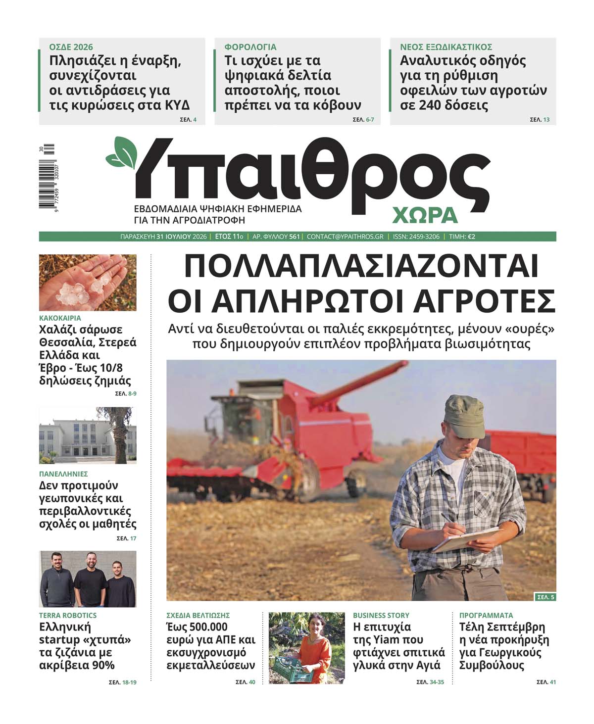 ypaithros-chora-fyllo-561-paraskevi-31-iouliou-2026-4329