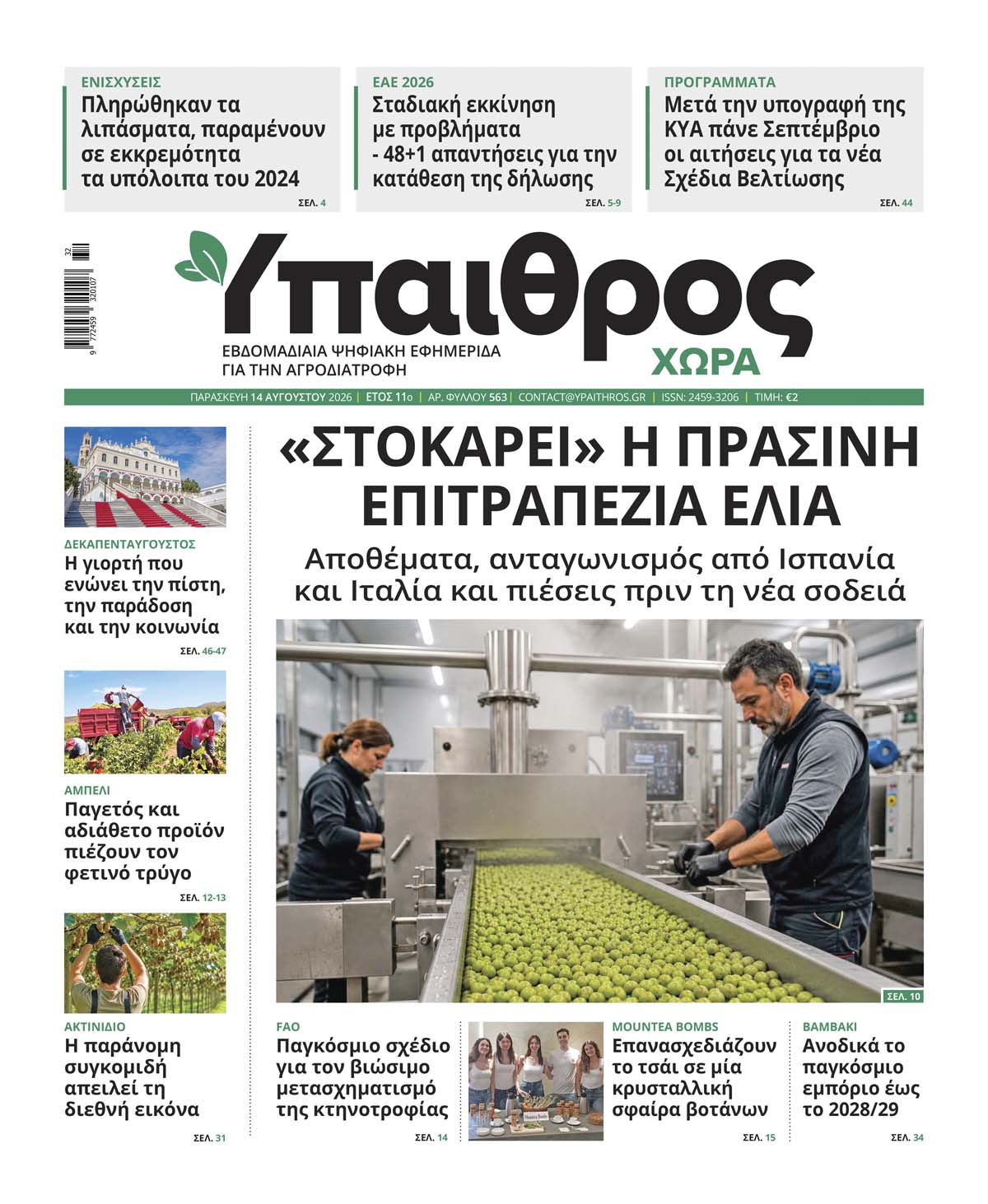 ypaithros-chora-fyllo-563-paraskevi-14-avgoustou-2026-4340