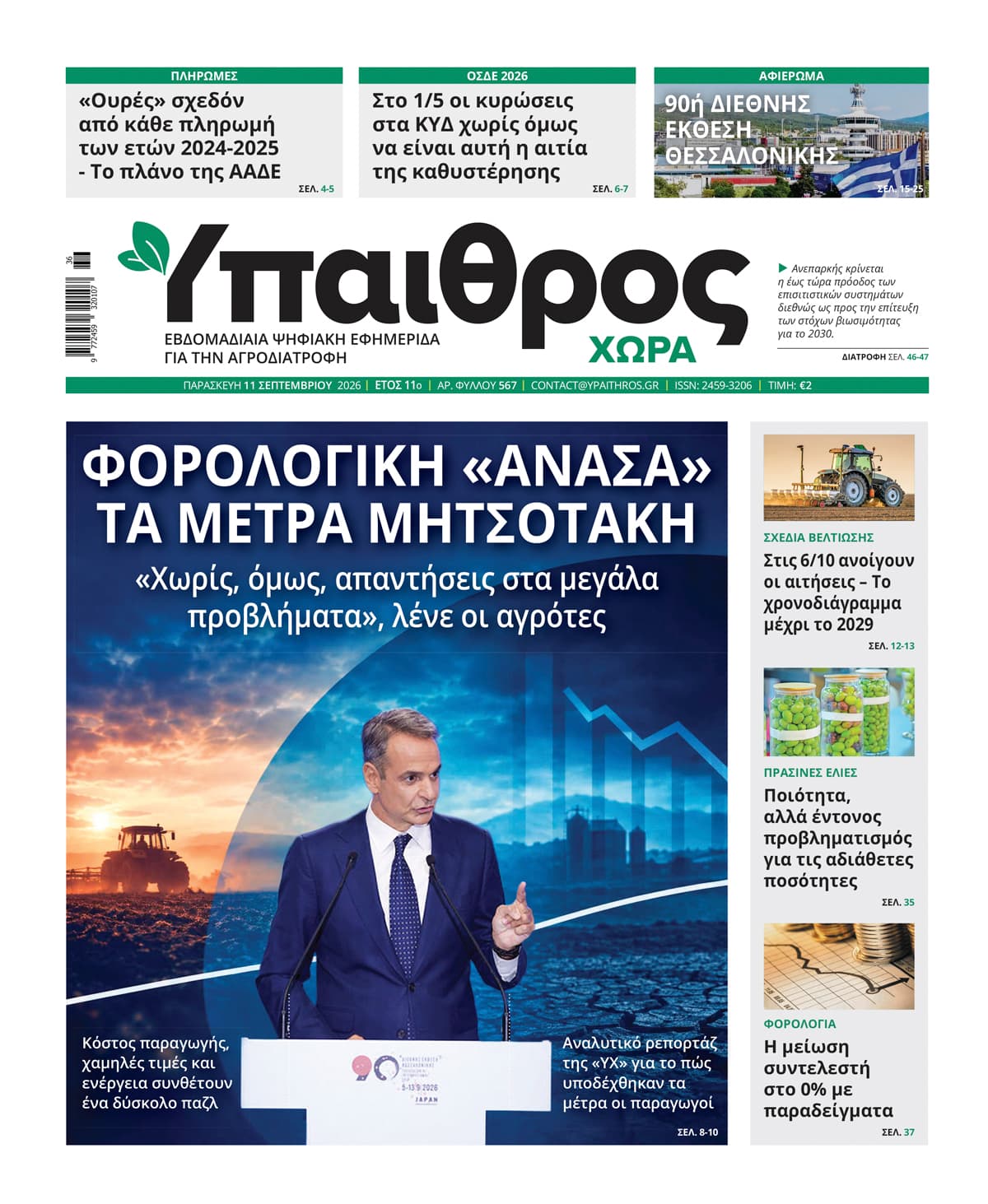 ypaithros-chora-fyllo-567-paraskevi-11-septemvriou-2026-4358