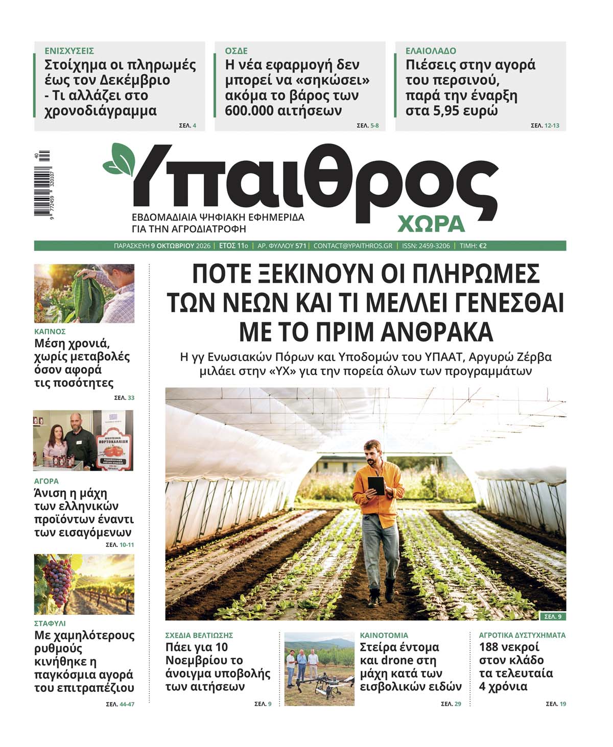 ypaithros-chora-fyllo-571-paraskevi-9-oktovriou-2026-4389