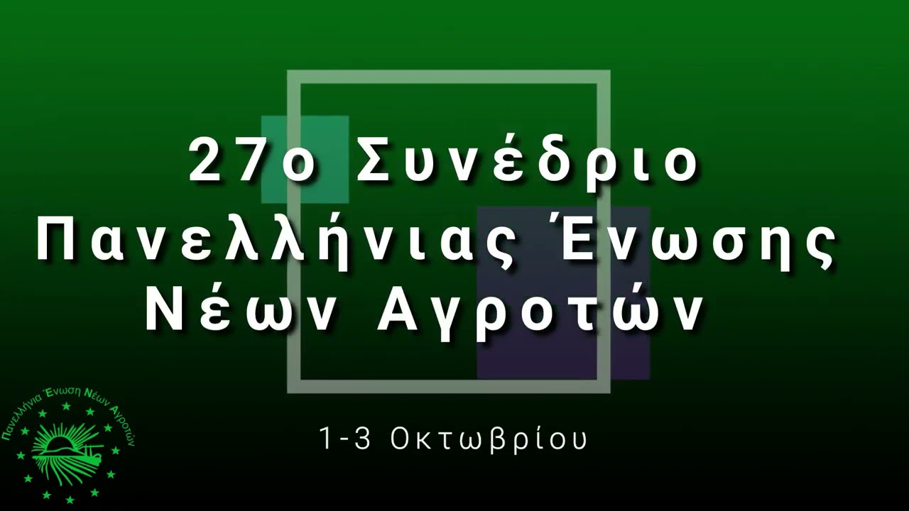 27o-synedrio-panellinias-enosis-neon-agroton-ych-chorigos-epikoinonias-1528