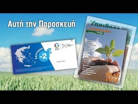 diavaste-stin-ych-to-v-tefchos-gia-to-osde-2016-3192