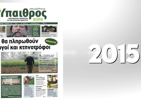 5-chronia-ypaithros-chora-2816