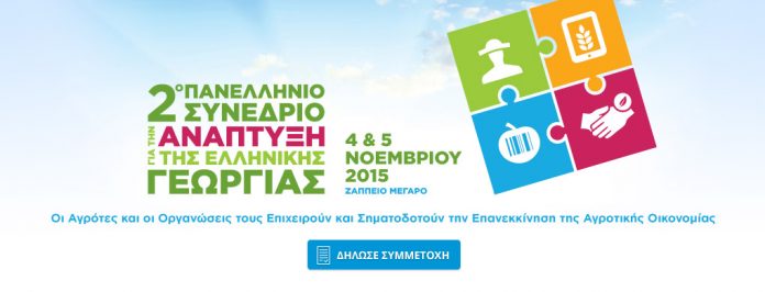 2ο πανελλήνιο συνέδριο για την ανάπτυξη της ελληνικής γεωργίας -GAIA ΕΠΙΧΕΙΡΕΙΝ 2ο πανελλήνιο συνέδριο γεωργίας από τη GAIA ΕΠΙΧΕΙΡΕΙΝ