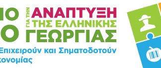 2ο Πανελλήνιο Συνέδριο για την Ανάπτυξη της Ελληνικής Γεωργίας