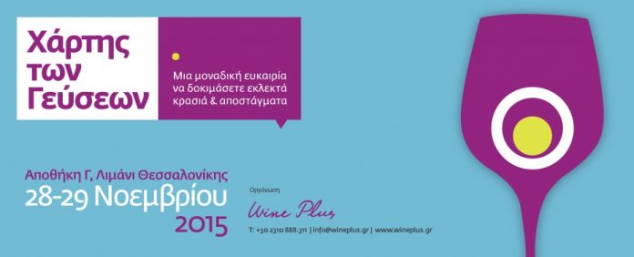 Χάρτης Γεύσεων 2015