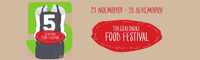 Η σύγχρονη κουζίνα στο 5ο Thessaloniki Food Festival Η σύγχρονη κουζίνα στο 5ο Thessaloniki Food Festival