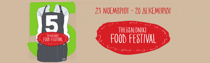 Η σύγχρονη κουζίνα στο 5ο Thessaloniki Food Festival