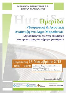 Δήμος Μαραθώνα: Ημερίδα για την Αγροτική Ανάπτυξη Δήμος Μαραθώνα: Ημερίδα για την Αγροτική Ανάπτυξη