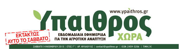 Θερμή υποδοχή αναγνωστών για την «Ύπαιθρο Χώρα». Κυκλοφoρεί το 2o φύλλο με πλούσιο ρεπορτάζ