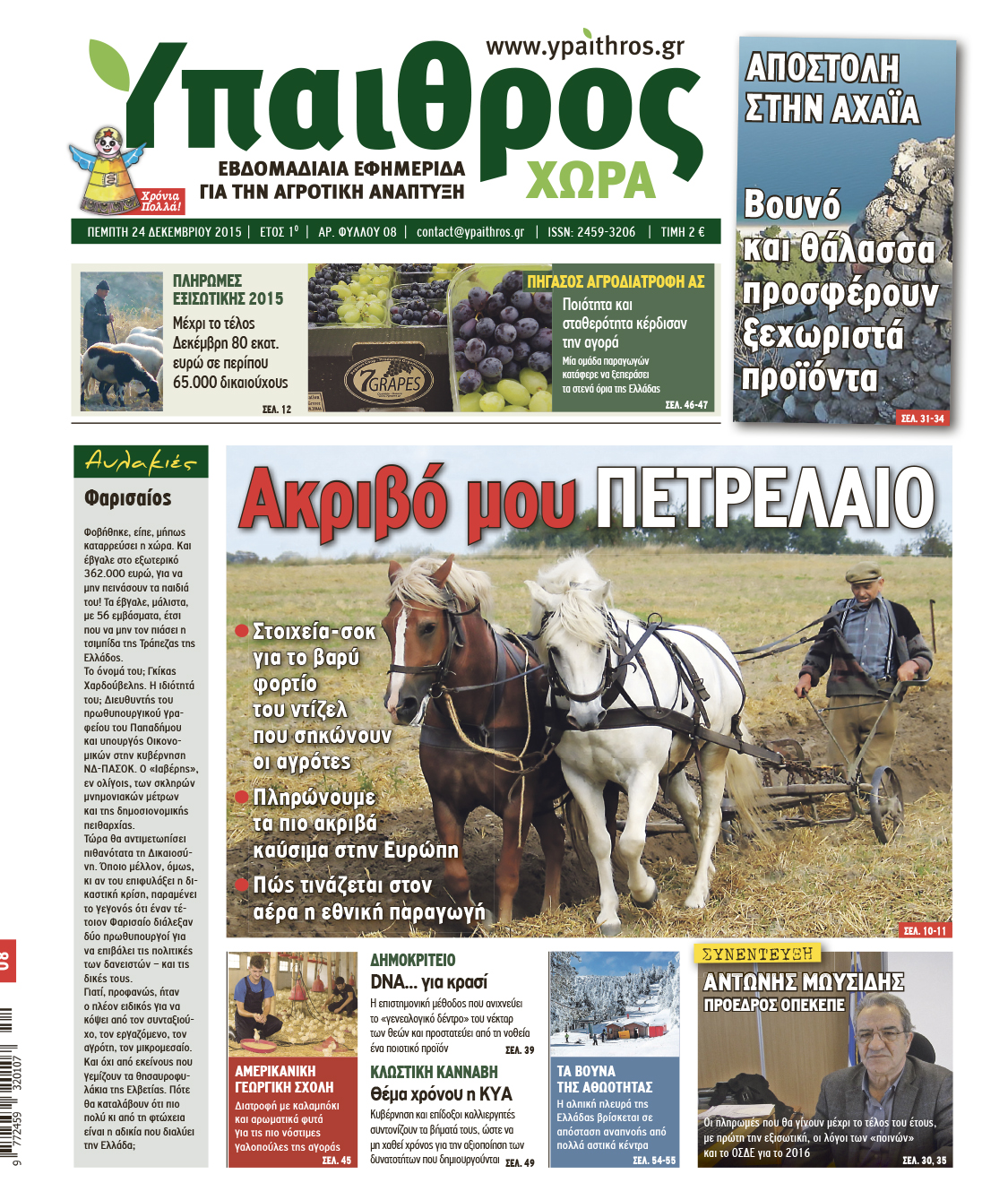 fyllo-08-pebti-24-dekemvriou-9495