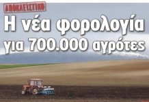 Η νέα φορολογία για 700.000 αγρότες
