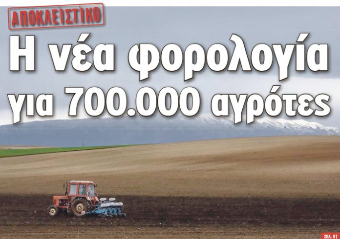 Η νέα φορολογία για 700.000 αγρότες Η νέα φορολογία για 700.000 αγρότες