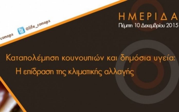 Ημερίδα με θέμα: «Καταπολέμηση κουνουπιών και δημόσια υγεία: Η επίδραση της κλιματικής αλλαγής» Ημερίδα με θέμα: «Καταπολέμηση κουνουπιών και δημόσια υγεία»
