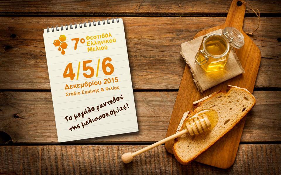 7o-festival-meliou-i-perifereia-thessalias-stirizei-ti-melissokomia-6470