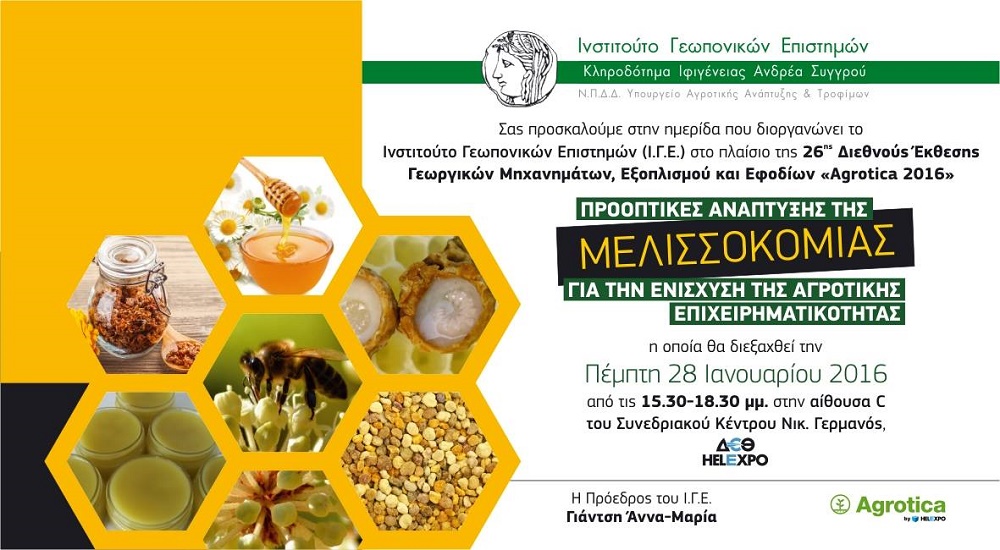 Εκδήλωση με θέμα «Προοπτικές ανάπτυξης της μελισσοκομίας για την ενίσχυση της αγροτικής επιχειρηματικότητας»
