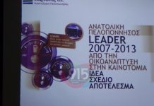 Τριήμερο Αναπτυξιακό Συνέδριο Πάρνωνα στην Ανατολική Πελοπόννησο