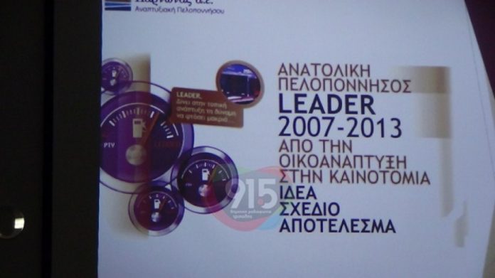 Τριήμερο Αναπτυξιακό Συνέδριο Πάρνωνα στην Ανατολική Πελοπόννησο Τριήμερο Αναπτυξιακό Συνέδριο Πάρνωνα στην Ανατολική Πελοπόννησο