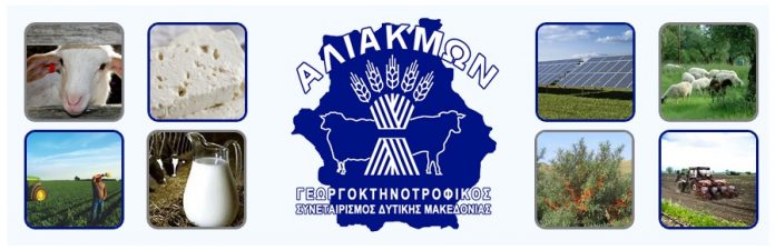 Συνεταιρισμός «Αλιάκμων» Συνεταιρισμός «Αλιάκμων» Δυτικής Μακεδονίας