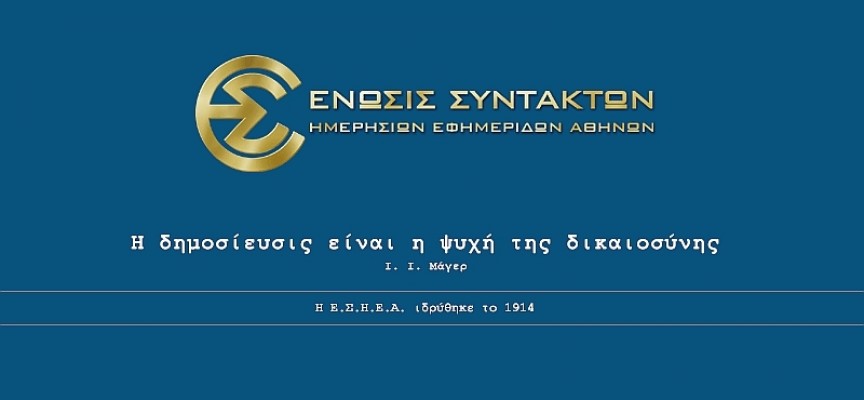 i-dimosiografiki-omada-symmetechei-stin-24ori-apergia-tis-esiea-14229