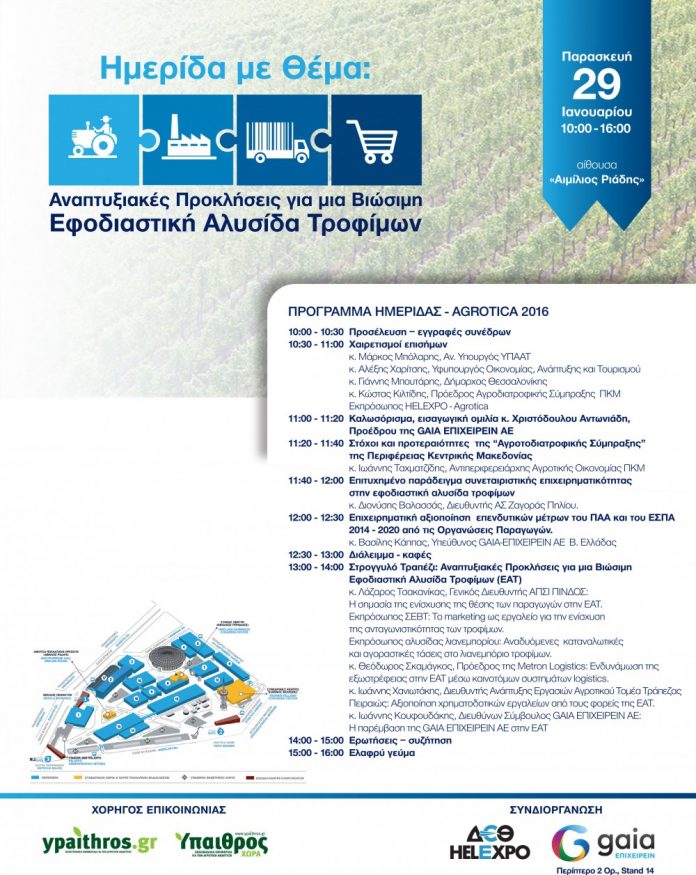Ημερίδα GAIA ΕΠΙΧΕΙΡΕΙΝ στην 26η Agrotica Ημερίδα GAIA ΕΠΙΧΕΙΡΕΙΝ στην 26η Agrotica