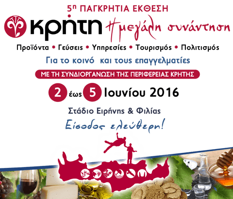 5η Παγκρήτια έκθεση