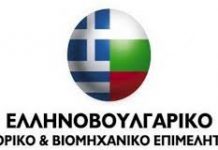 Λύση στον αποκλεισμό του Προμαχώνα ζητά, με υπόμνημά του στους πρωθυπουργούς της Ελλάδας και της Βουλγαρίας, το Ελληνοβουλγαρικό Επιμελητήριο