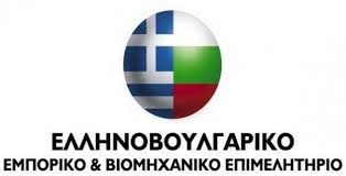 Λύση στον αποκλεισμό του Προμαχώνα ζητά, με υπόμνημά του στους πρωθυπουργούς της Ελλάδας και της Βουλγαρίας, το Ελληνοβουλγαρικό Επιμελητήριο
