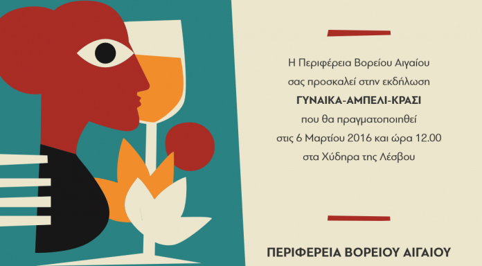 Λέσβος: Εκδήλωση «Γυναίκα- Αμπέλι- Κρασί» στις 6/3 Λέσβος: Εκδήλωση «Γυναίκα- Αμπέλι- Κρασί» στις 6/3