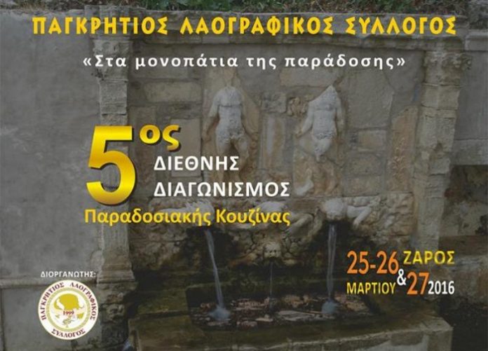 5ος διεθνής διαγωνισμός παραδοσιακής κουζίνας