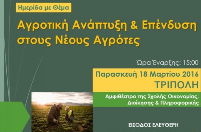 Ημερίδα με θέμα «Αγροτική Ανάπτυξη και επένδυση σε Νέους Αγρότες» Ημερίδα με θέμα «Αγροτική Ανάπτυξη και επένδυση σε Νέους Αγρότες»