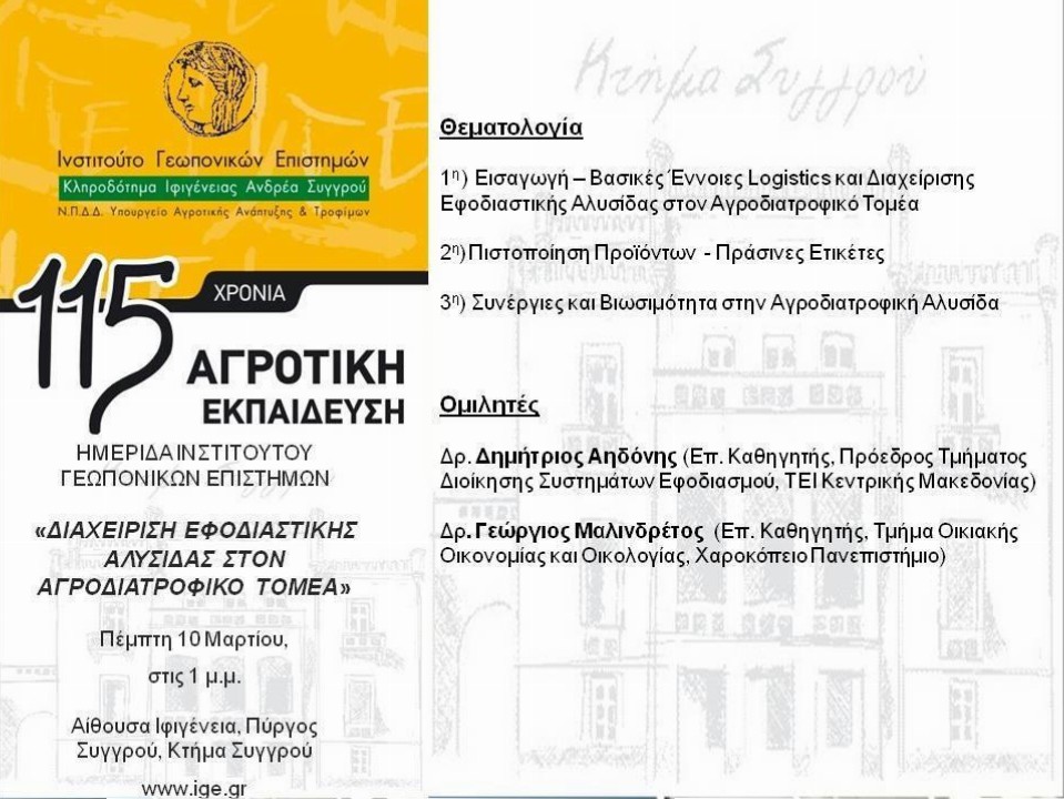 Ημερίδα του Ινστιτούτου Γεωπονικών Επιστημών για την εφοδιαστική αλυσίδα