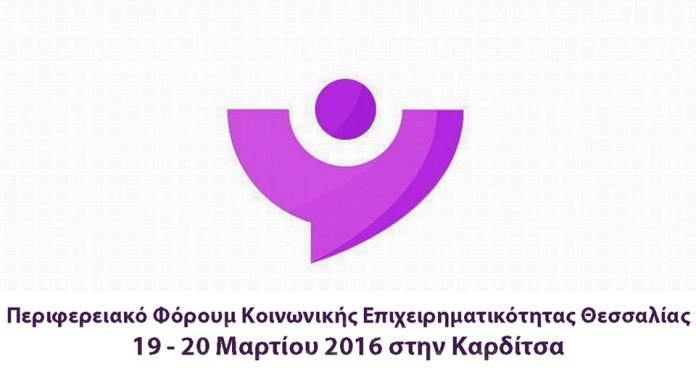 Θεσσαλία: Περιφερειακό φόρουμ κοινωνικής επιχειρηματικότητας Θεσσαλία: Περιφερειακό φόρουμ κοινωνικής επιχειρηματικότητας